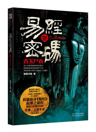 易经密码1·古玉尸衣