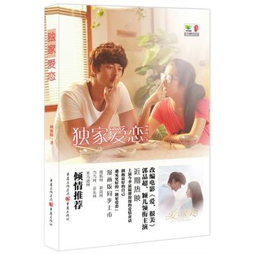 独家爱恋