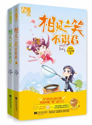 相见一笑不识君（上下）