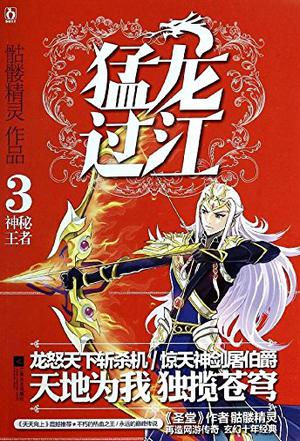 猛龙过江3·神秘王者(附人物海报1张)