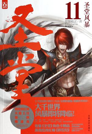 圣堂11·圣堂风暴