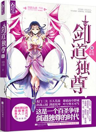 剑道独尊3·潜龙秘境