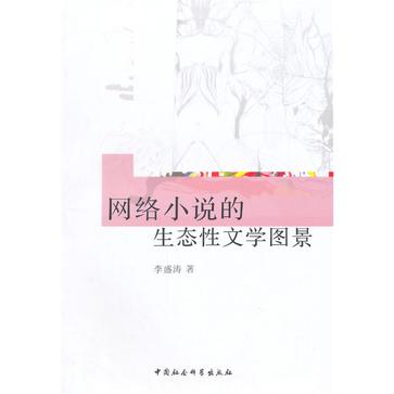 网络小说的生态性文学图景 网络小说的生态性文学图景