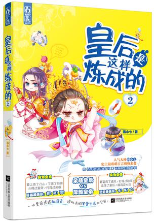 皇后是这样炼成的2