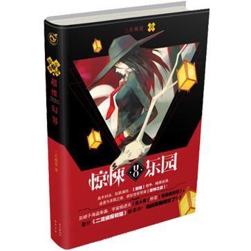 惊悚乐园8