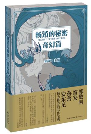 畅销的秘密•奇幻篇