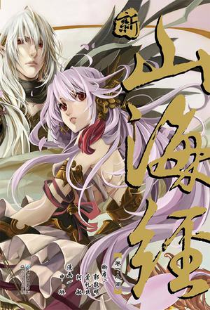 新·山海经 VOL.1