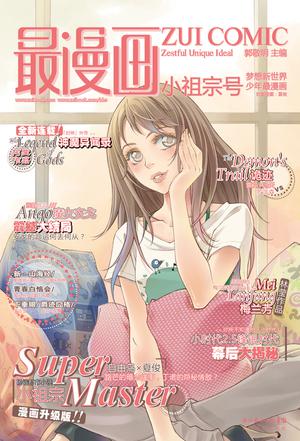 最漫画·小祖宗号