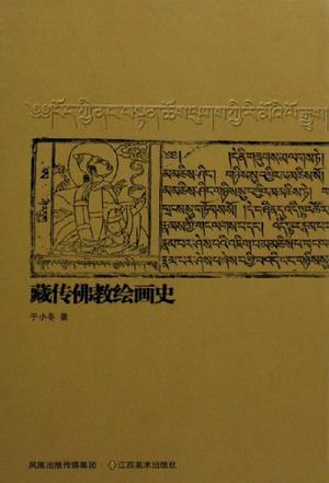 藏传佛教绘画史