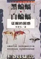 黑蝙蝠·白蝙蝠-证据的困惑