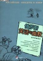 俄罗斯笑话与幽默