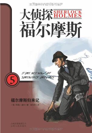 大侦探福尔摩斯5福尔摩斯归来记