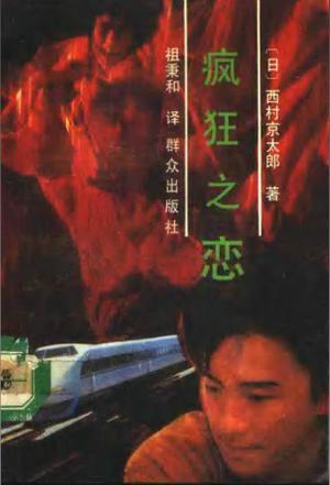 疯狂之恋