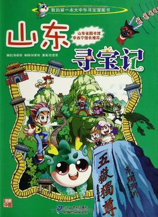 山东寻宝记 我的第一本大中华寻宝漫画书 山东寻宝记 我的第一本大中华寻宝漫画书