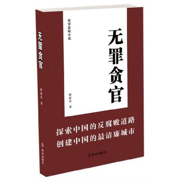 无罪贪官