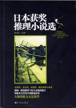 日本获奖推理小说选6