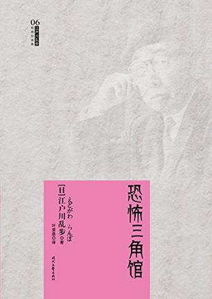 恐怖三角馆