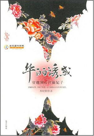 华丽诱惑·穿越到后宫做妃子
