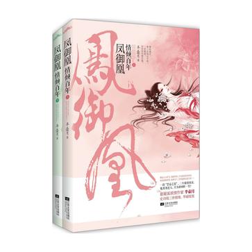 凤御凰·情倾百年（上下）
