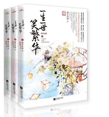 一生一世笑繁华终结篇（全三册）