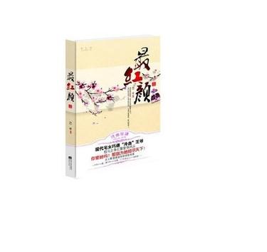 最红颜（上下）