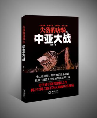 失落的唐骑之中亚大战