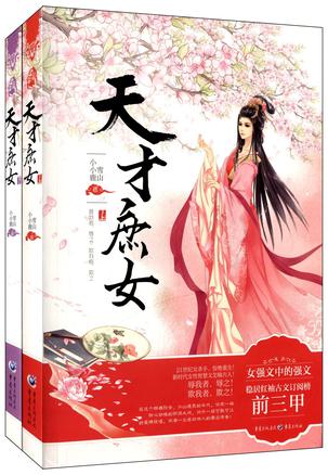 天才庶女（上下）