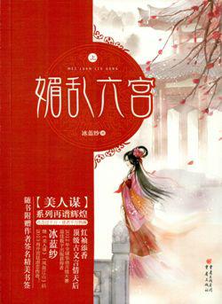 媚乱六宫