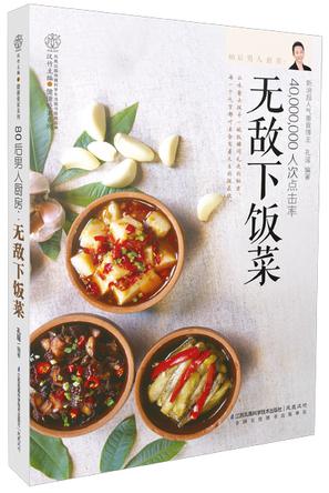 80后男人厨房 : 无敌下饭菜