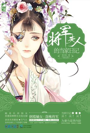 将军夫人的当家日记