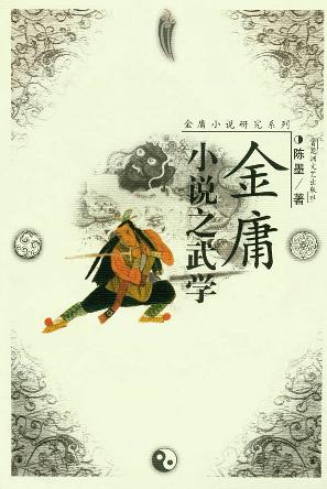 金庸小说之武学