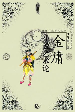 金庸小说艺术论