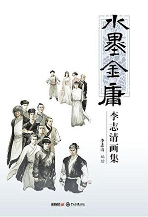 水墨金庸:李志清画集 水墨金庸:李志清画集