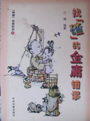 找“碴”的金庸错谬 (颠覆金庸系列4）