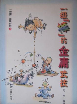 一级棒的金庸武技