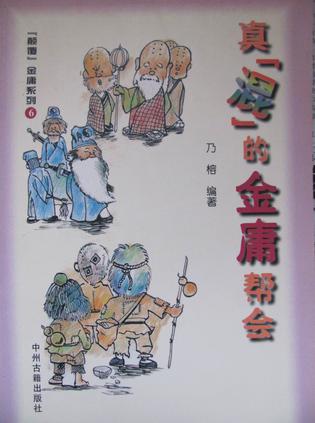 真[混]的金庸帮会