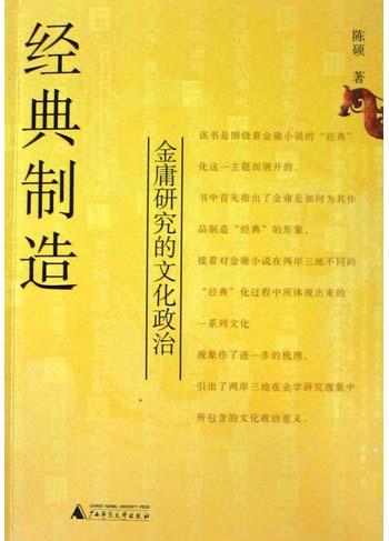 经典制造：金庸研究的文化政治
