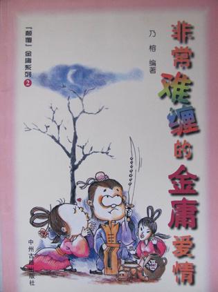 非常难缠的金庸爱情