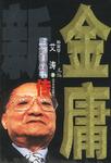金庸新传