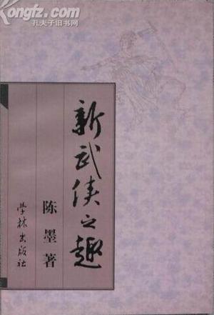 新武侠之趣