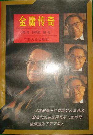 金庸传奇