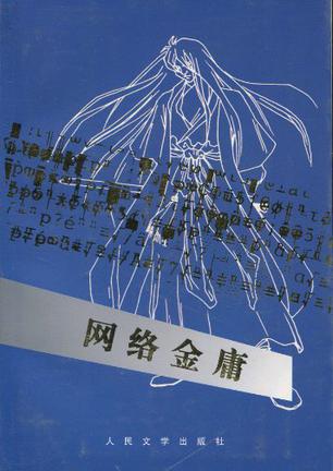 网络金庸