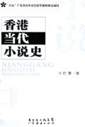 香港当代小说史