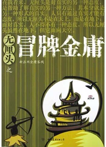 无厘头之冒牌金庸