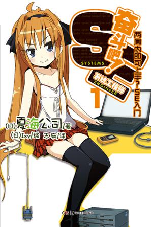 奋斗吧！系统工程师 01