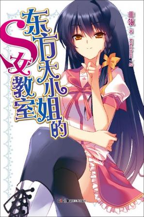 东方大小姐的S女教室