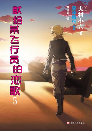 献给某飞行员的恋歌 05