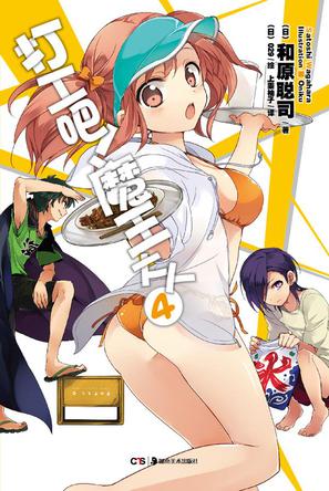 打工吧！魔王大人 04