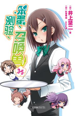 笨蛋、测验、召唤兽 3.5