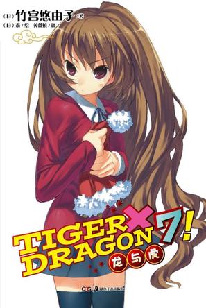 TIGER×DRAGON7!